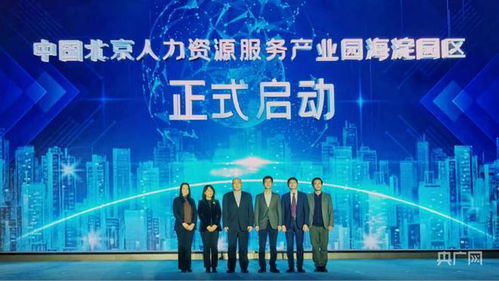 中國北京人力資源服務產(chǎn)業(yè)園海淀園區(qū)啟動 助力新時代人才發(fā)展