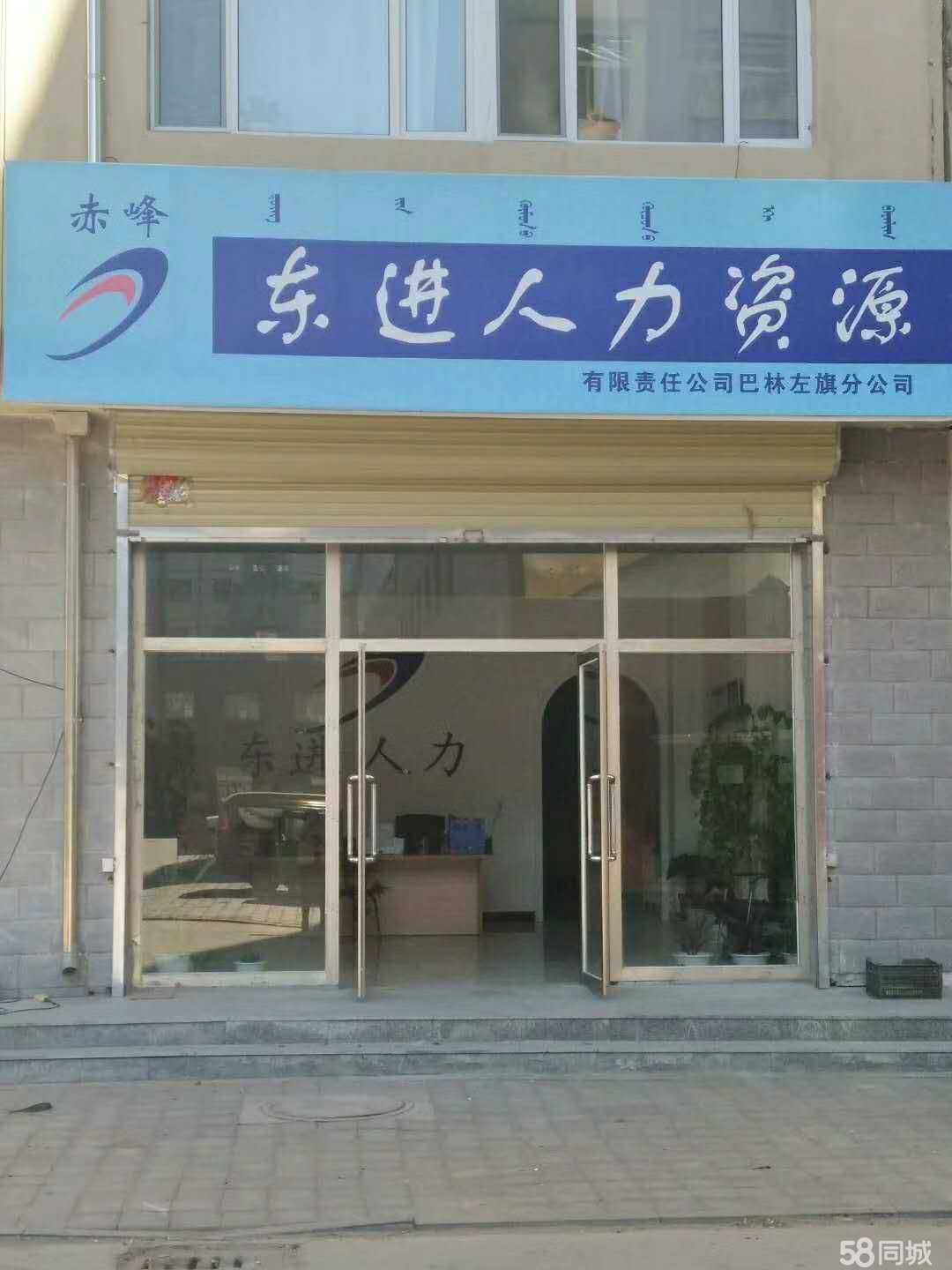 人力資源服務(wù)的價值先鋒 赤峰東進(jìn)人力資源管理有限責(zé)任公司巴林左旗分公司